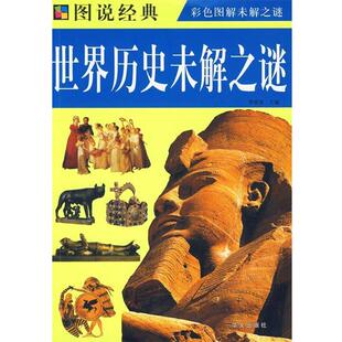 彩图 图说世界历史未解之谜 李锁清 华文出版 书 主编 社 正版