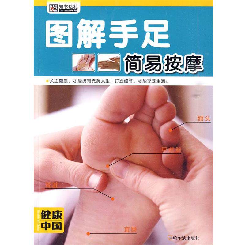 【正版书】 图解头耳简易按摩-健康中国 崔钟雷 主编 哈尔滨出版社