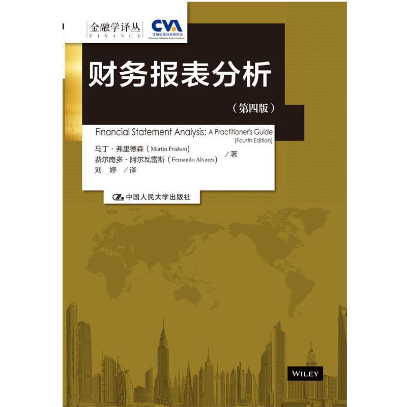 【正版书】 财务报表分析 马丁·弗里德森(Martin Fridson) 等 中国人民大学出版社