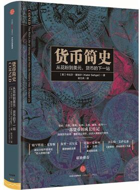 【正版书】 货币简史 [美]卡比尔塞加尔(Kabir Sehgal) 中信出版社