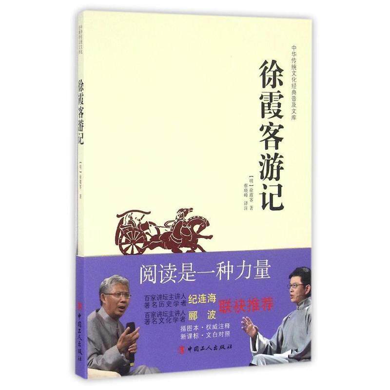 【正版书】 中华传统文化经典普及文库:徐霞客游记 [明] 徐霞客 著,蔡晓峰 注 中国工人出版社