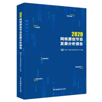 【正版书】 2020网络原创节目发展分析报告 国家广播电视总局监管中心 著 中国广播影视出版社
