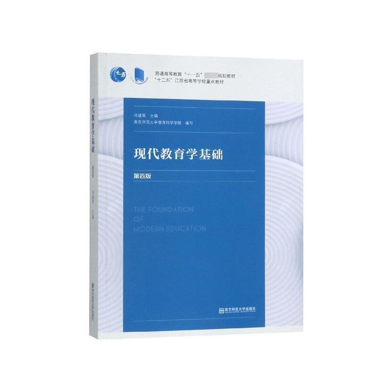 【正版书】 现代教育学基础 冯建军 南京师范大学出版社