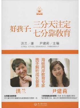 【正版现货】好孩子 三分天注定七分靠教育 洪兰；尹建莉