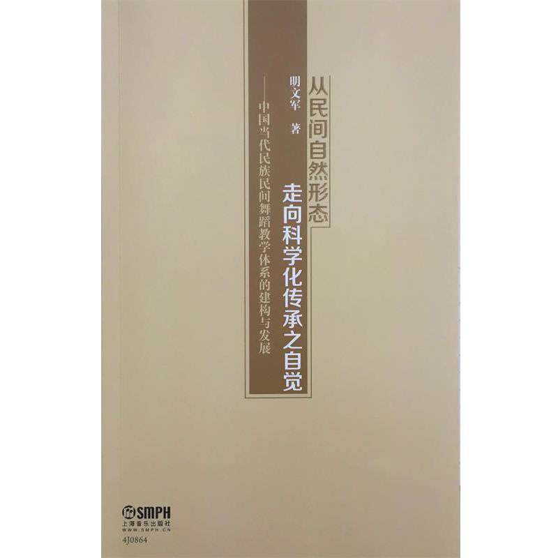 【正版书】 从民间自然形态走向科学化传承之自觉:中国当代民族民间舞蹈教学体系的建构与发展 明文军 上海音乐出版社