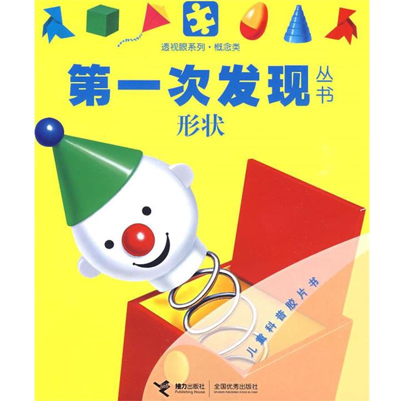 【正版书】 形状-次发现丛书 法国伽利玛少儿出版社 编,(法)瓦莱 绘,罗静平 译 接力出版社