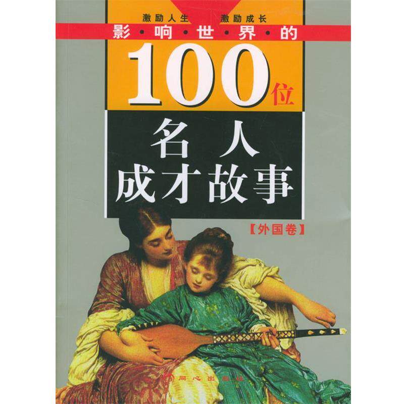 【正版书】 影响世界的100位名人成才故事 禹田 编著