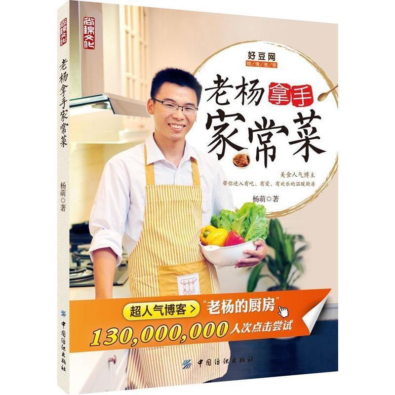 【正版书】 老杨拿手家常菜 杨萌　著 中国纺织出版社