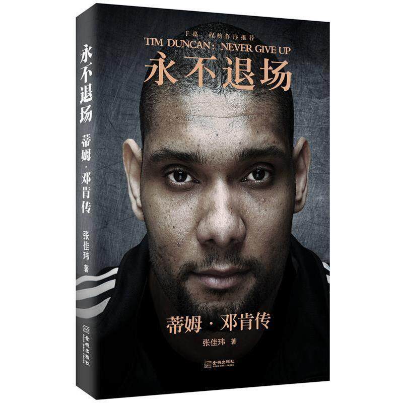 【正版书】 永不退场:蒂姆·邓肯传 张佳玮 金城出版社