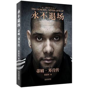 【正版书】 永不退场:蒂姆·邓肯传 张佳玮 金城出版社