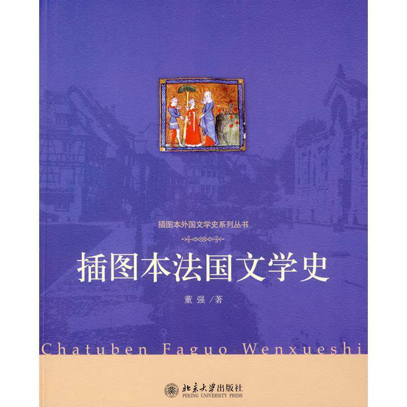【正版书】 插图本法国文学史 董强 著 北京大学出版社