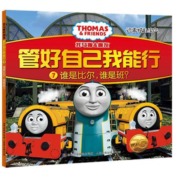 【正版书】 托马斯和朋友 管好自己我能行7谁是比尔,谁是班? 英国HIT娱乐公司 著,童趣出版有限公司 编译 人民邮电出版社