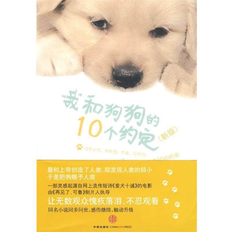 【正版书】 我和狗狗的10个约定:新版 (日)川口 晴 中信出版社