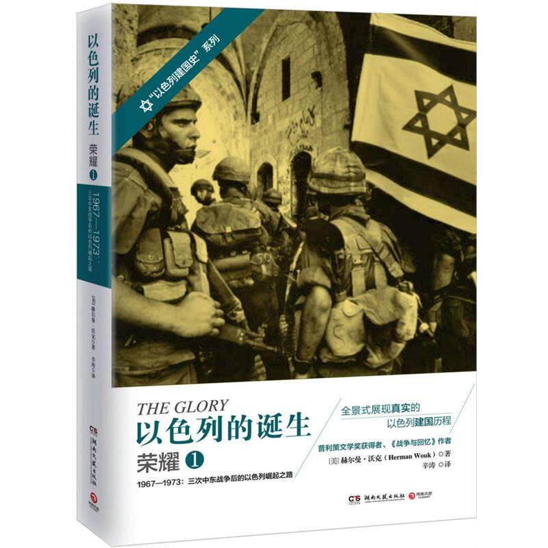 【正版书】 以色列的诞生:荣耀1 [美]赫尔曼·沃克 湖南文艺出版社