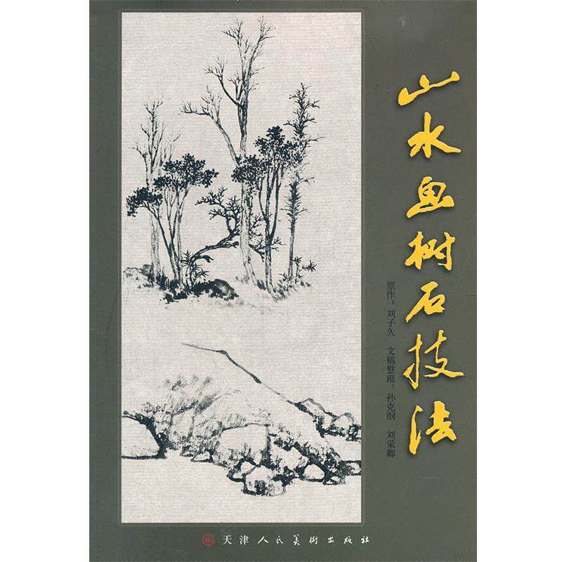 【正版书】 山水画树石技法 刘子久　绘 天津人民美术出版社