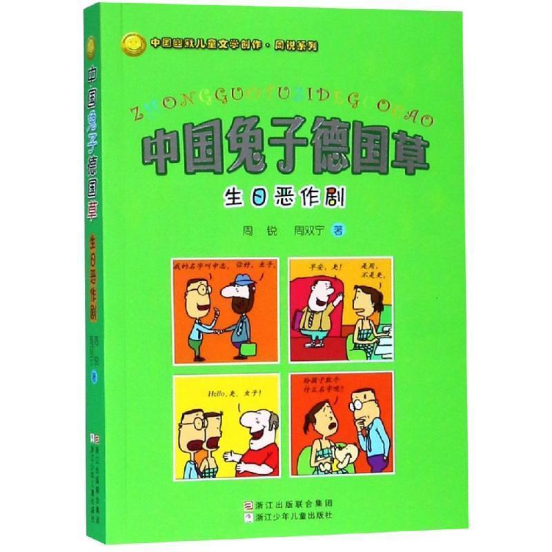 【正版书】 中国兔子德国草:生日恶作剧 周锐,周双宁 著 浙江少年儿童出版社