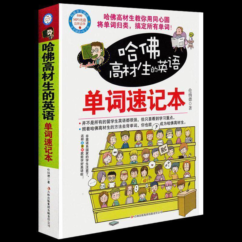 【正版书】 哈佛高材生的英语单词速记本 伦纳德 著 吉林文史出版社