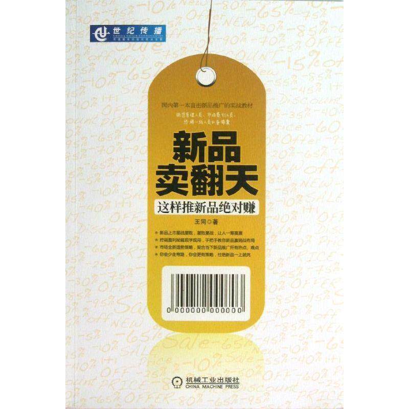 【正版书】 新品卖翻天:这样推新品赚 王同 著 机械工业出版社
