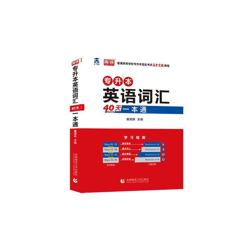 【正版书】 专升本英语词汇40天一本通 董国良 首都师范大学出版社