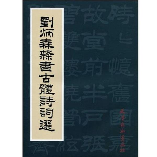 【正版书】 刘炳森隶书古体诗词选 刘炳森 著 天津杨柳青画社