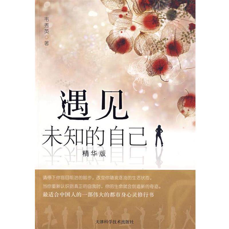 【正版书】 遇见未知的自己 韦秀英 著 天津科学技术出版社