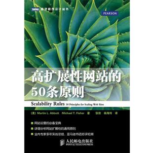 50条原则 正版 高扩展性网站 著 社 Fisher 美 书 Michael Abbott Martin 人民邮电出版
