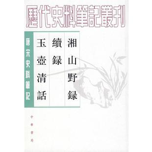 【正版书】 湘山野录 续录 玉壶清话 (宋)文莹 撰,郑世刚,杨立扬 点校 中华书局