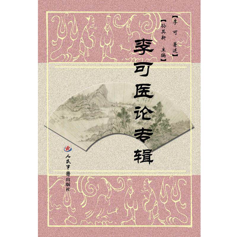 【正版书】 李可医论专辑 孙其新　主编 人民军医出版社