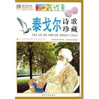 【正版书】 泰戈尔诗歌珍藏 名家学生丛书 (印)泰戈尔 吉林人民出版社