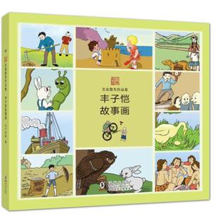 【正版书】 名家散失作品集 丰子恺故事画 丰子恺 编 海豚出版社