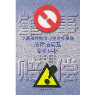 【正版书】 交通事故赔偿与交通肇事罪法律法规及案例评析 孙泊生 主编 中国方正出版社