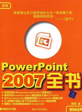 【正版书】 PowerPoint 2007全书 郭刚　著 清华大学出版社
