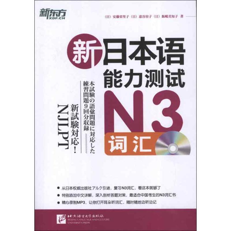 【正版书】 新日本语能力测试N3词汇 (日)安藤栄里子 北京语言大学出版社