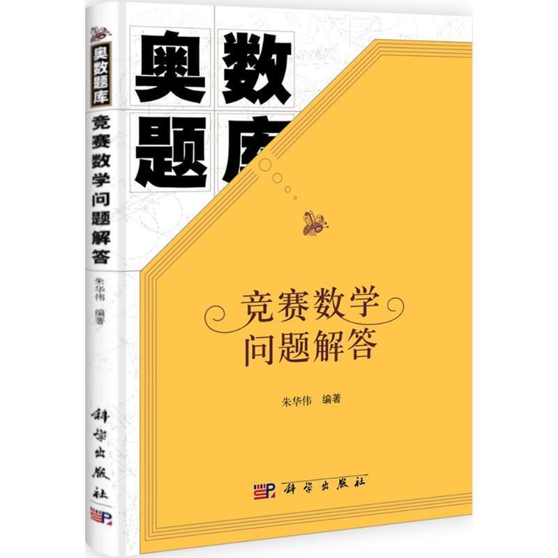 【正版书】 奥数题库 竞赛数学问题解答 朱华伟 编著 科学出版社