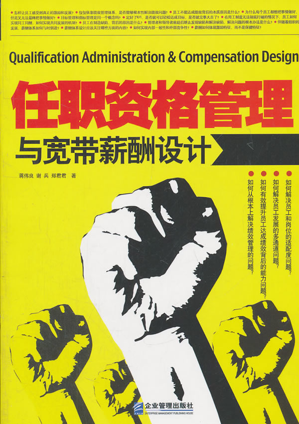 【正版现货】蒋伟良 谢兵 郑君君著9787802558397企业管理出版社任职资格管理与宽带薪酬设计