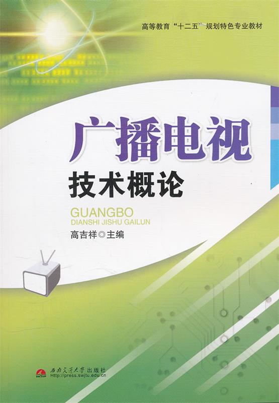 【正版现货】广播电视技术概论 高吉祥