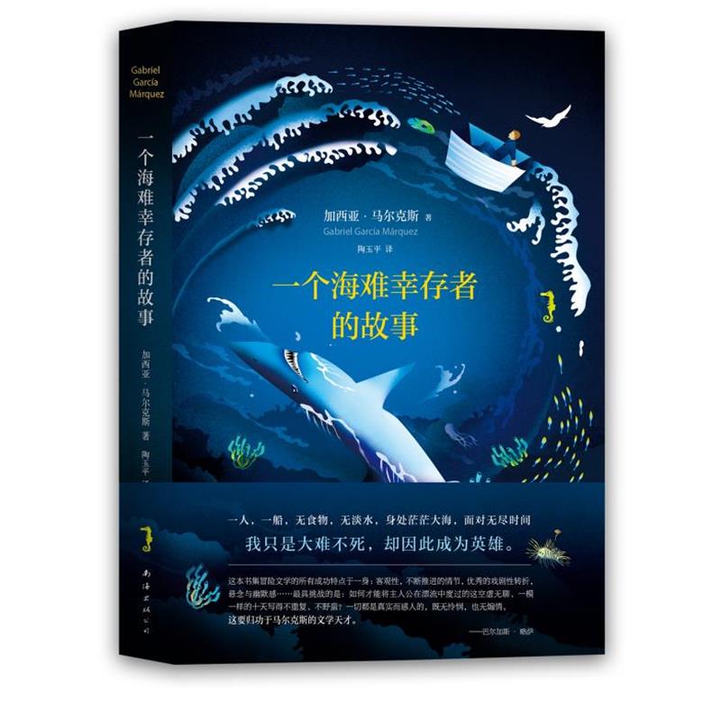 【正版书】 马尔克斯:一个海难幸存者的故事 (哥伦比亚)加西亚·马尔克斯 南海出版公司