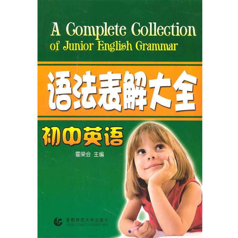 【正版书】 初中英语:语法表解大全 闫国士 主编 首都师范大学出版社