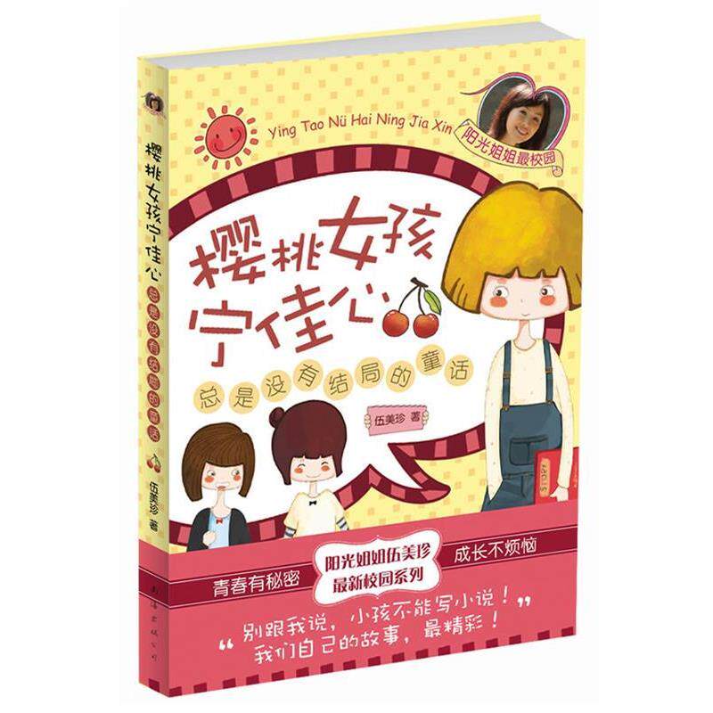 【正版书】 樱桃女孩宁佳心:总是没有结局的童话 伍美珍 著 南海出版公司