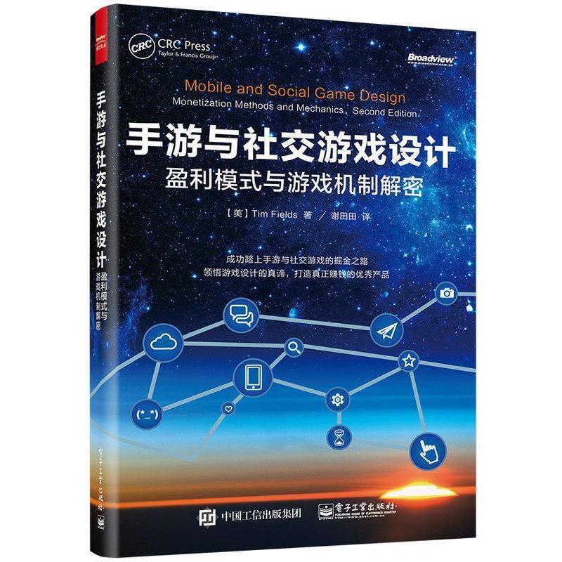 【正版书】 手游与游戏设计:盈利模式与游戏机制解密 (美国)Tim Fields(蒂姆·菲尔兹) 著,谢田田 译 电子工业出版社