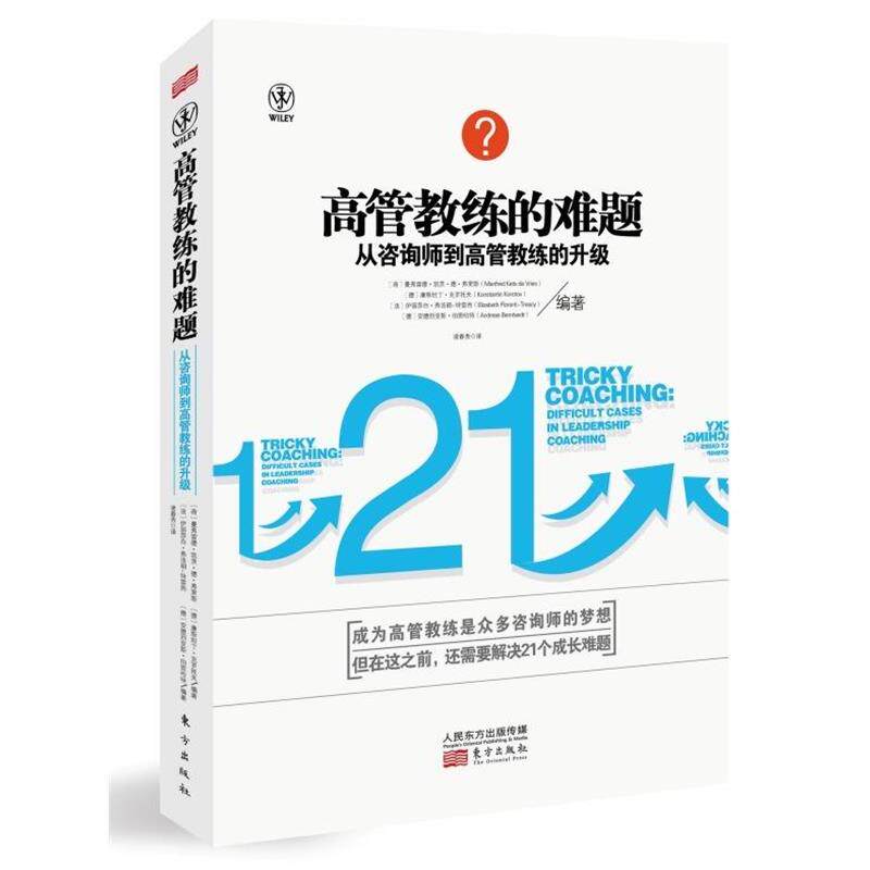【正版书】 高管教练的难题-从咨询师到高管教练的升级 (荷)曼弗雷德 等编著,凌春秀 译 东方出版社