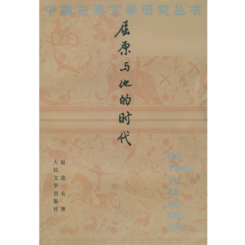 【正版书】 屈原与他的时代 赵逵夫 著 人民文学出版社