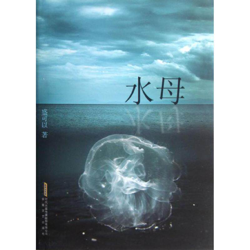 【正版书】 水母 盛可以 安徽文艺出版社