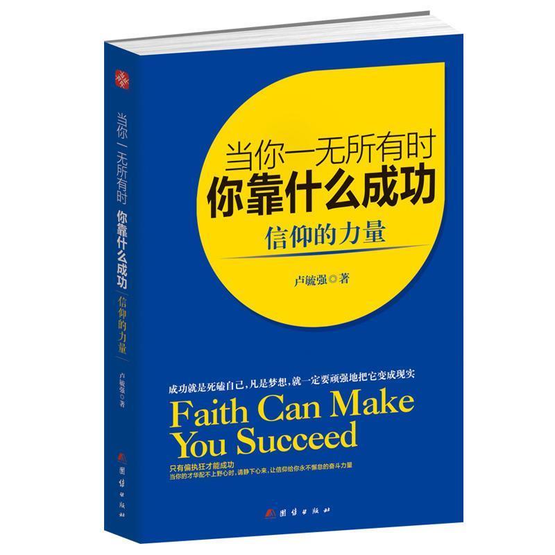 【正版书】 当你一无所有时,你靠什么成功:信仰的力量 卢毓强 著 团结出版社