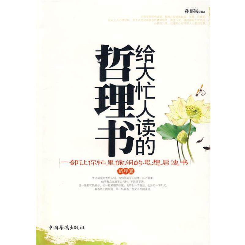 【正版书】 给大忙人读的哲理书:一部让你忙里偷闲的思想启迪书 孙郡锴　编著 中国华侨出版社