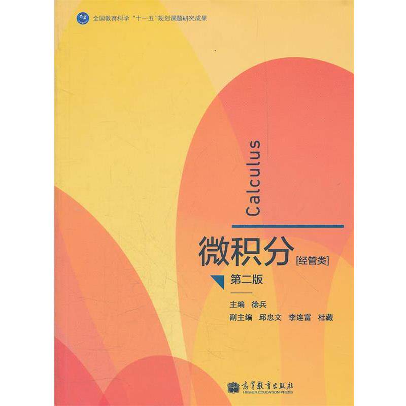 【正版书】 微积分 经管类 第二版 徐兵 高等教育出版社