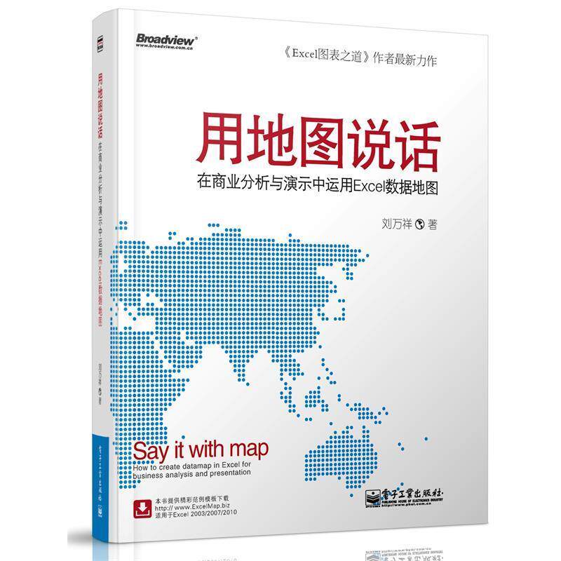【正版书】 用地图说话:在商业分析与演示中运用Excel数据地图 刘万祥 著 电子工业出版社