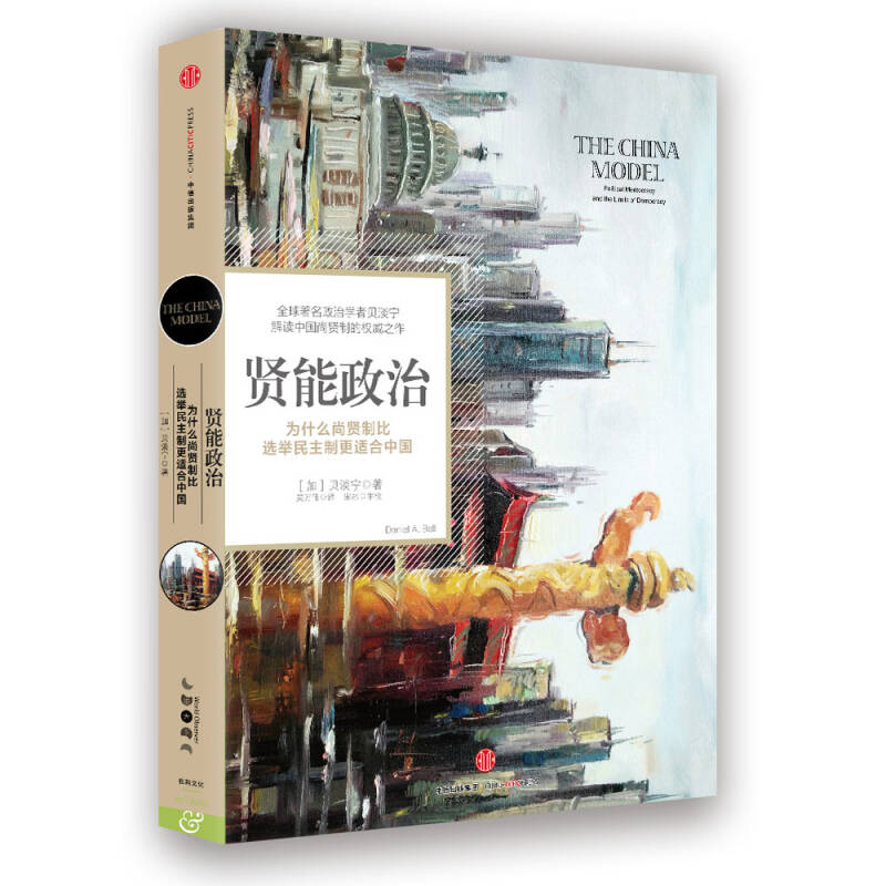【正版现货】贤能政治 为什么尚贤制比选举民主制更适合中国