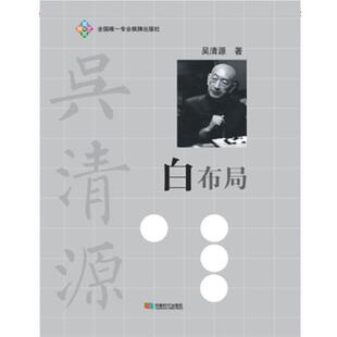 【正版书】 白布局 吴清源 成都时代出版社
