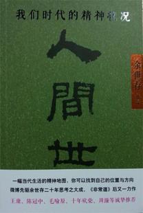 【正版现货】人间世-我们时代的精神状况 余世存